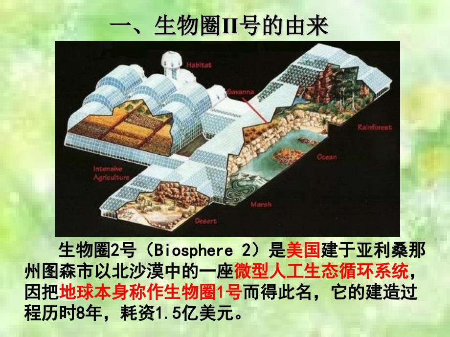 第一组 生物圈2号简介_第3页