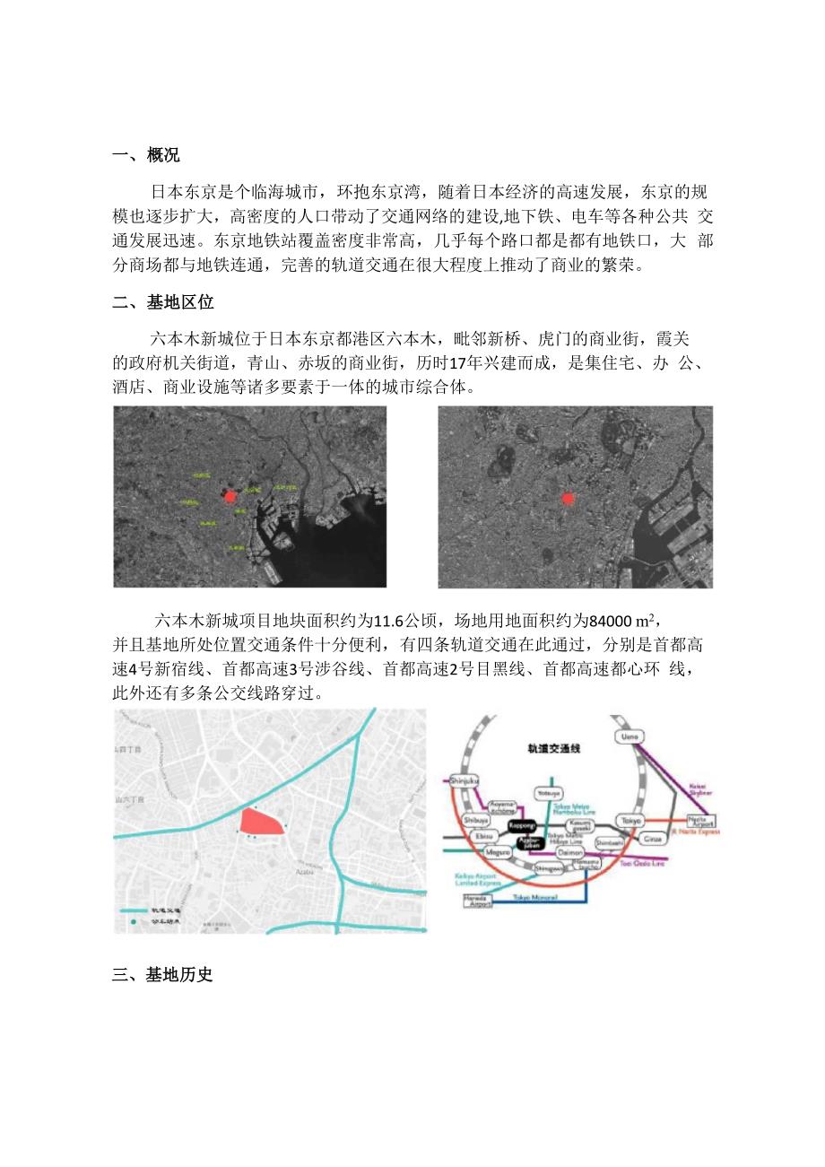 东京六本木新城案例解析_第1页