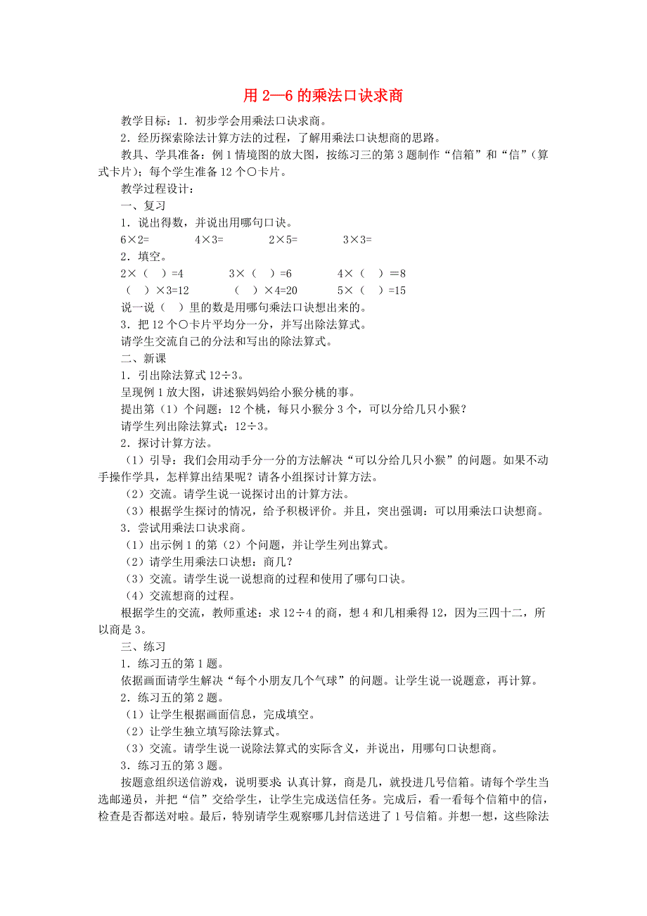 二年级数学下册 第2单元 表内除法（一）用2—6的乘法口诀求商教案 新人教版_第1页