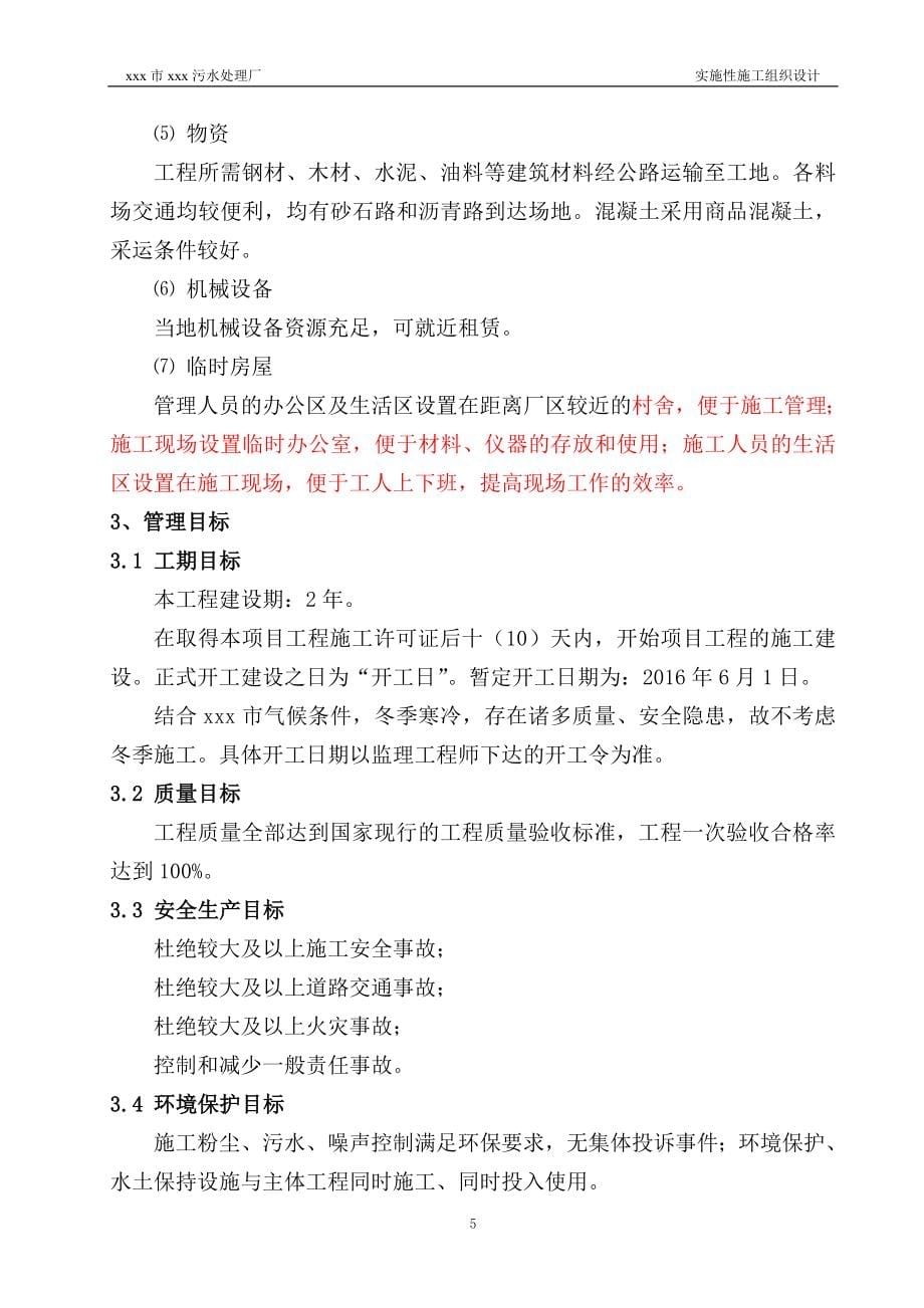 污水处理厂PPP项目实施性施工组织设计_第5页