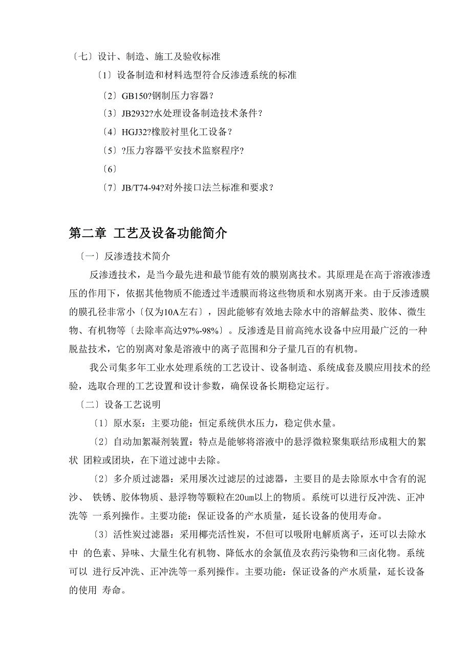 8吨双级反渗透纯水系统方案解析_第4页