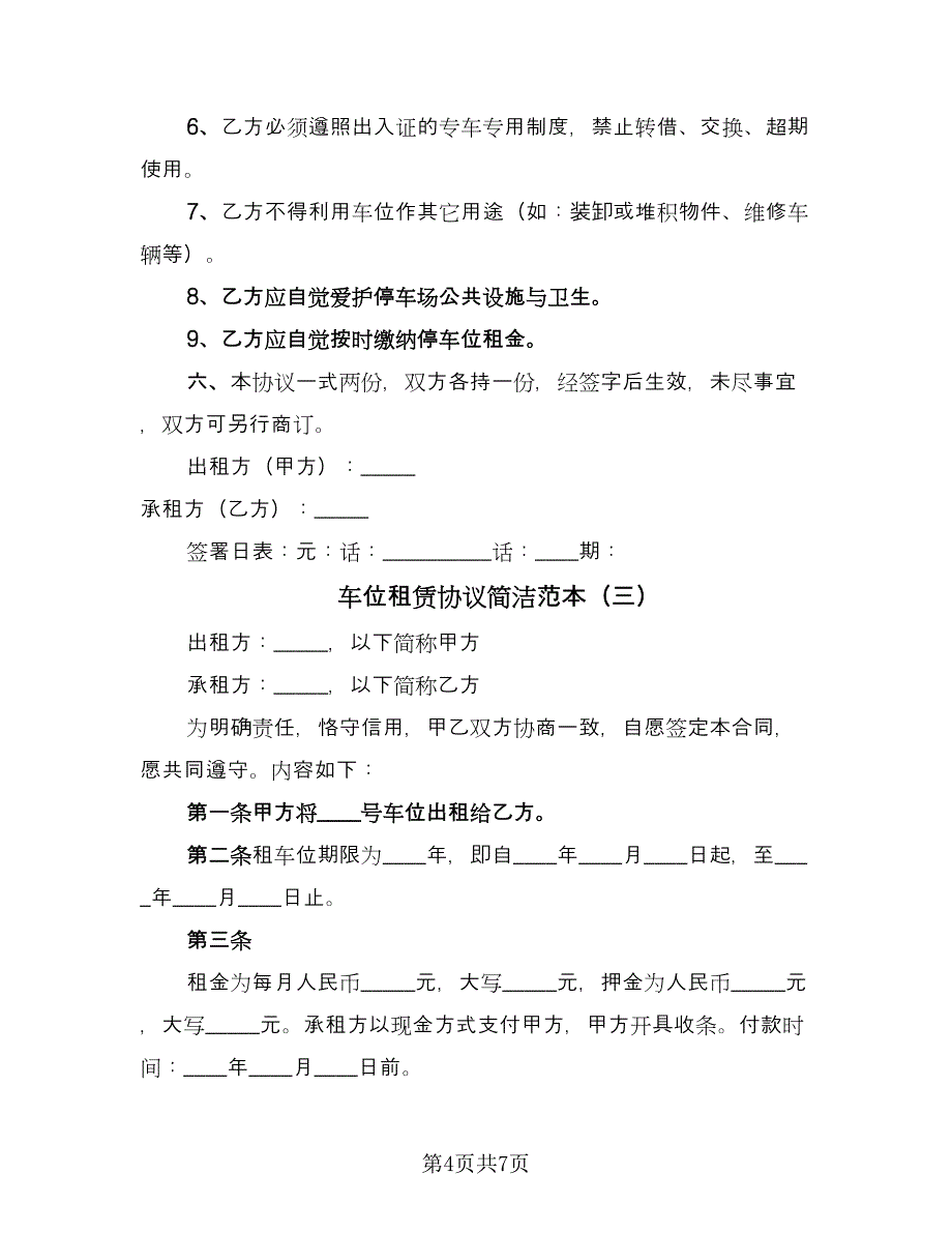 车位租赁协议简洁范本（四篇）.doc_第4页