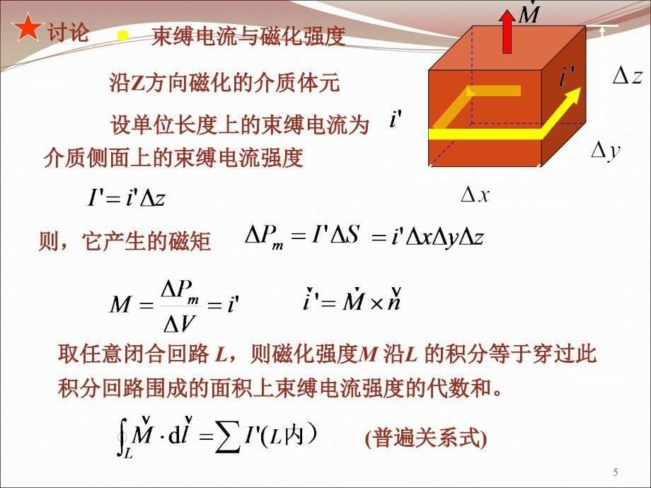 医用物理学：16磁介质中的高斯定理和安培环路定理_第5页