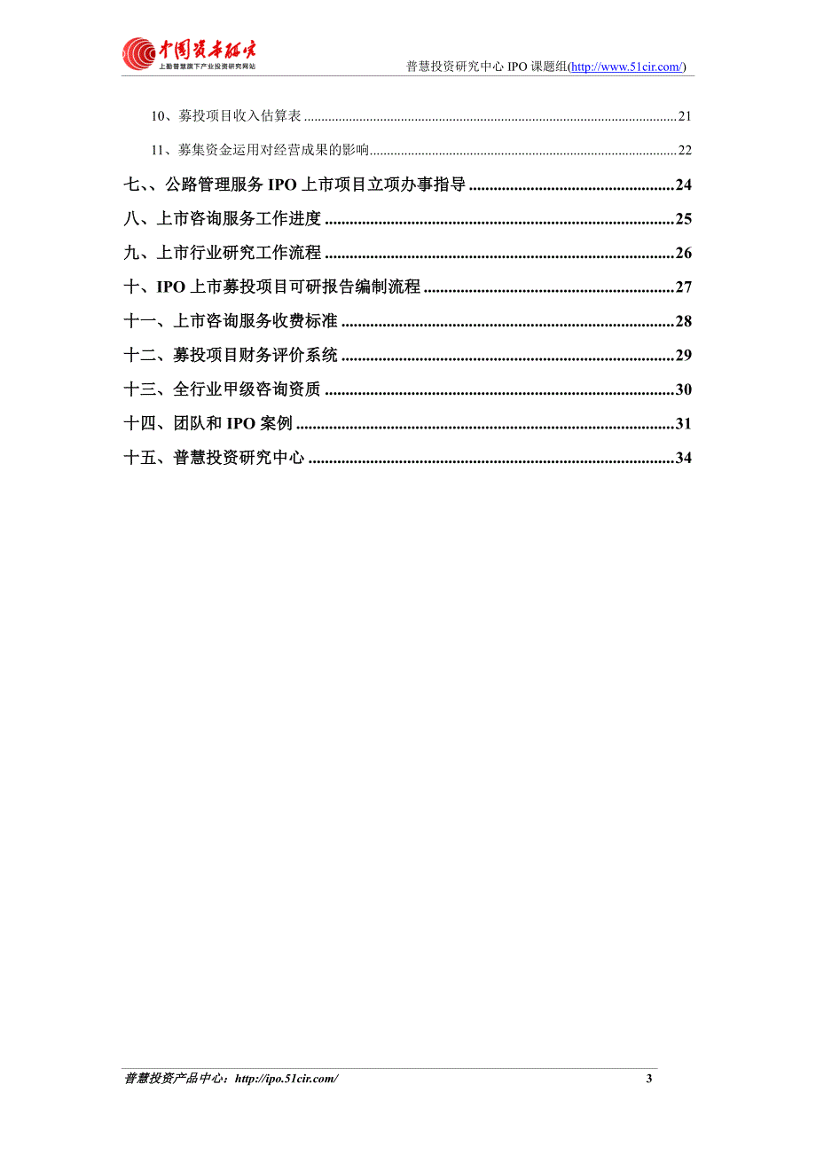 公路管理服务项目细分市场调查与上市募投可研报告如何_第3页