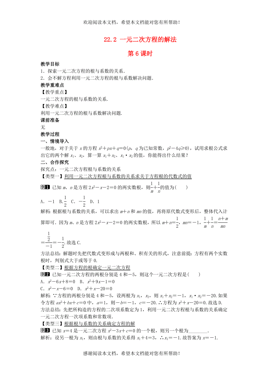 2022年九年级数学上册第22章一元二次方程22.2一元二次方程的解法第6课时教案新版华东师大版_第1页