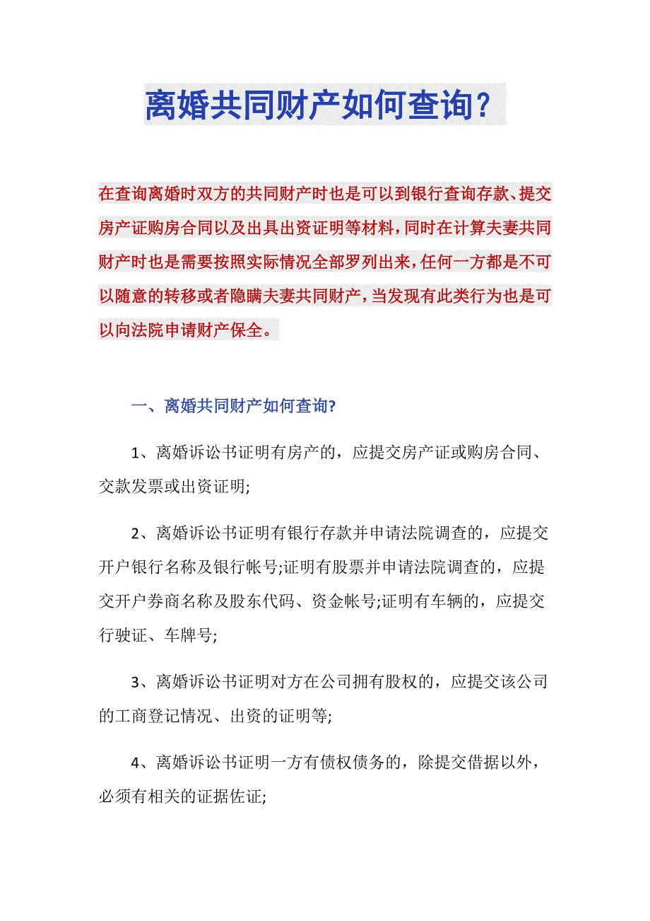 离婚共同财产如何查询？_第1页