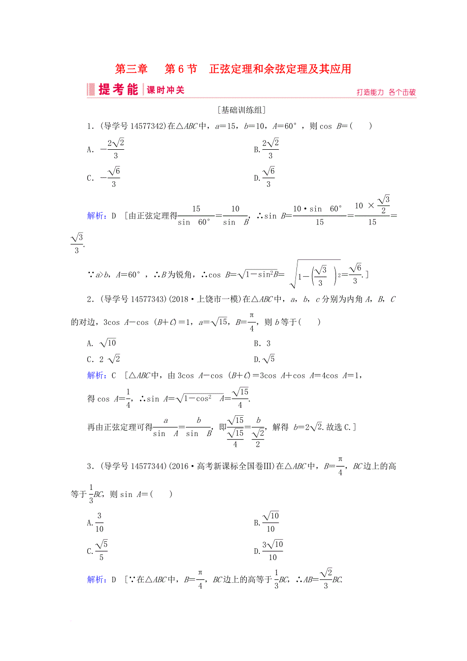 高考数学一轮复习 第三章 三角函数、解三角形 第6节 正弦定理和余弦定理及其应用练习 新人教A版_第1页