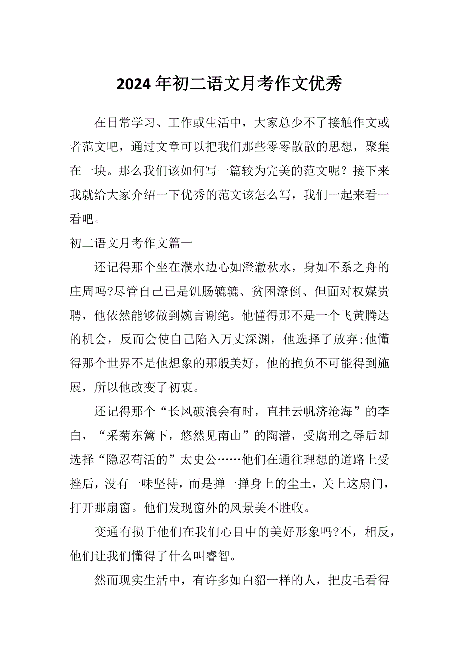 2024年初二语文月考作文优秀_第1页