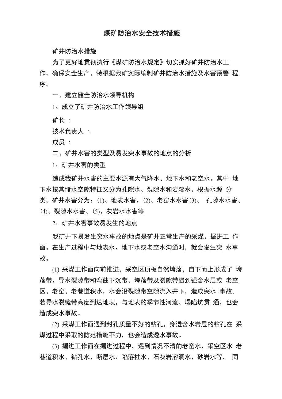 煤矿防治水安全技术措施_第1页