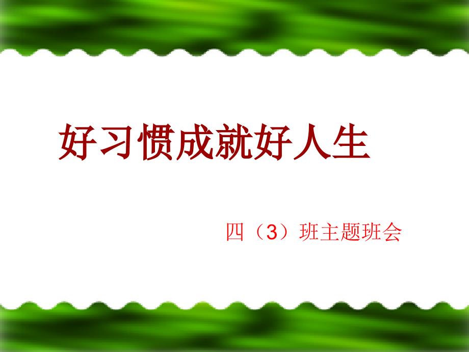 【】习惯养成主题班会(1)[1]_第1页