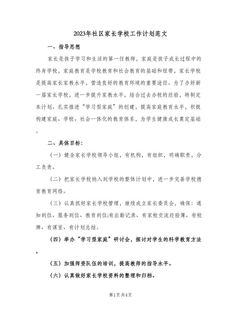 2023年社区家长学校工作计划范文（二篇）_第1页