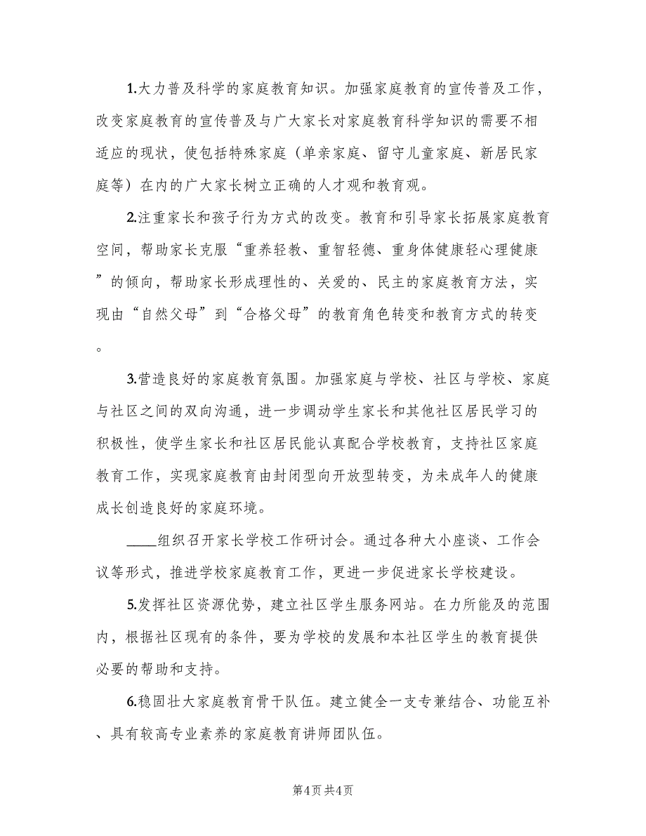 2023年社区家长学校工作计划范文（二篇）_第4页