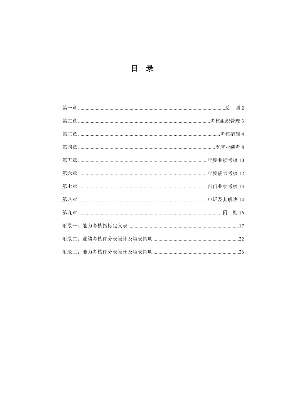 房地产绩效考评管理方法_第2页