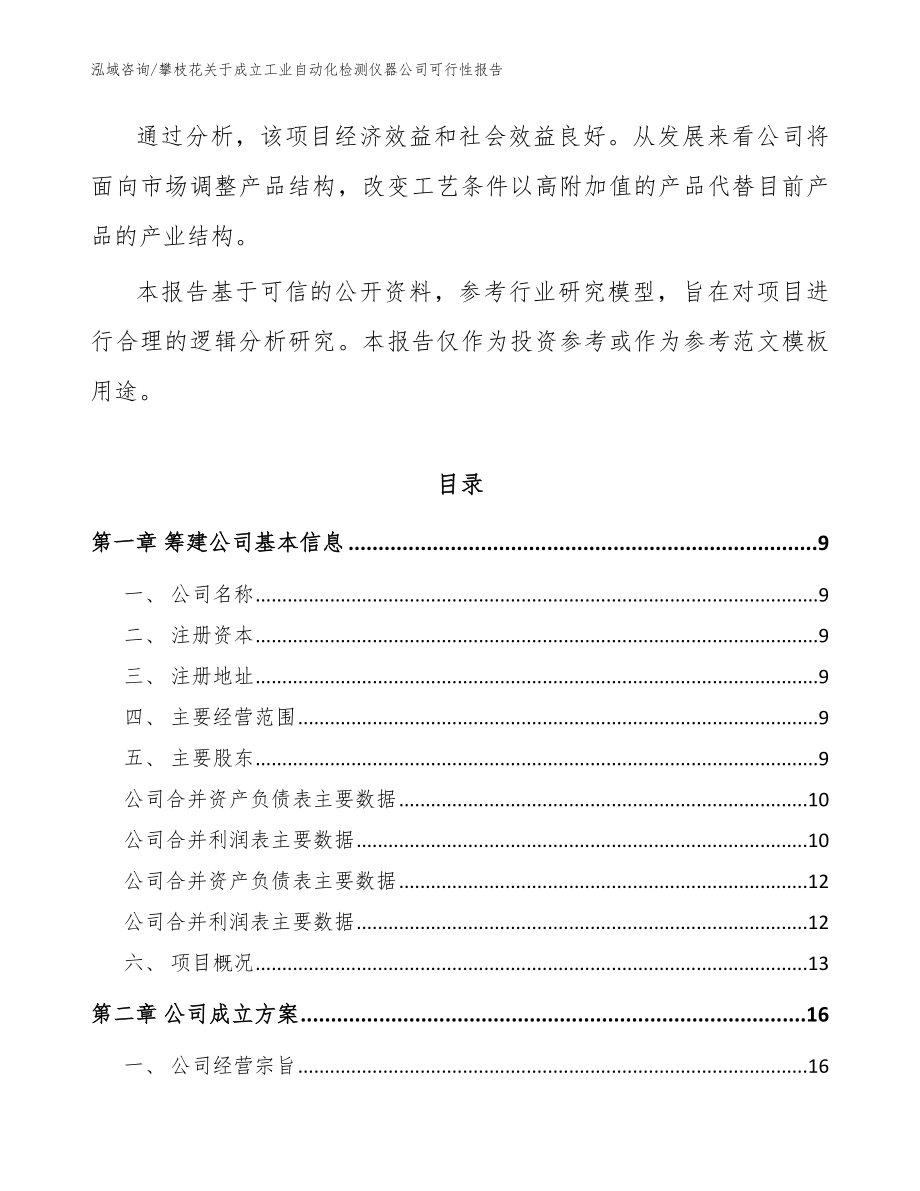 攀枝花关于成立工业自动化检测仪器公司可行性报告模板参考_第3页