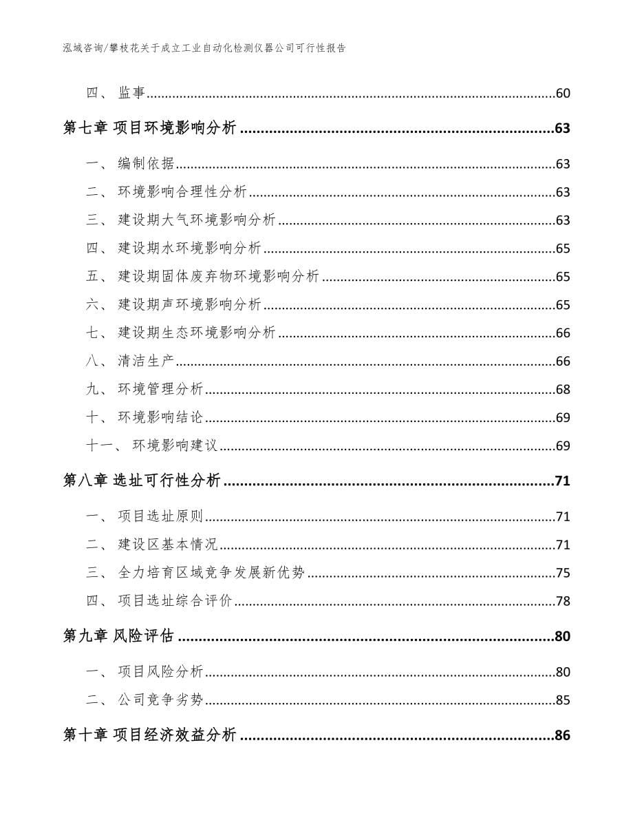 攀枝花关于成立工业自动化检测仪器公司可行性报告模板参考_第5页