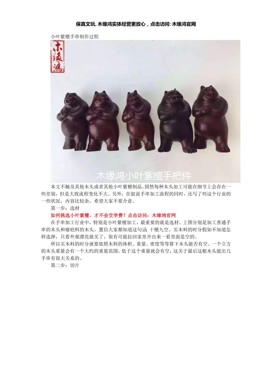 小叶紫檀手串制作过程.doc_第1页