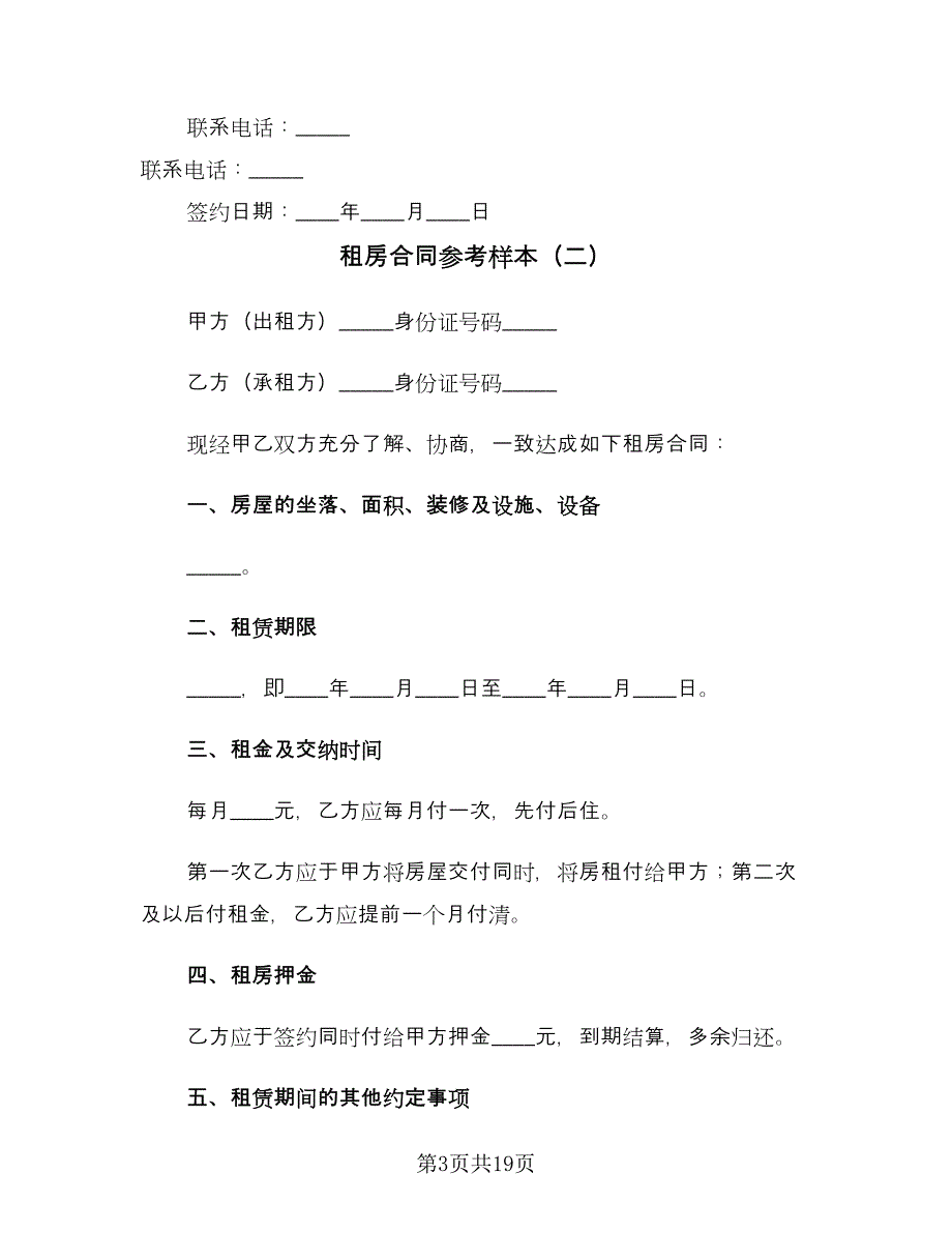 租房合同参考样本（8篇）_第3页