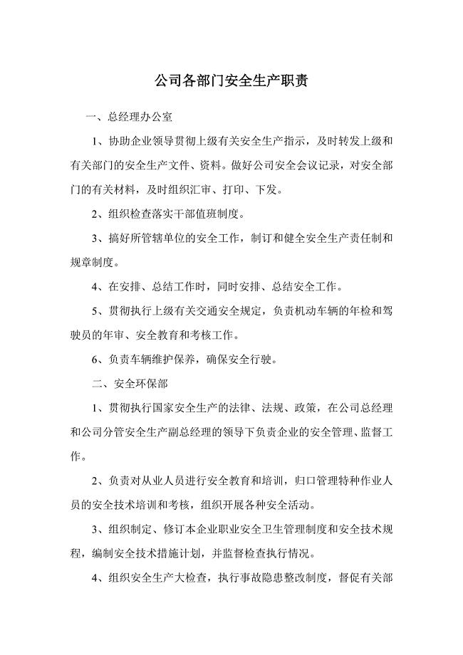 公司各部门安全生产职责