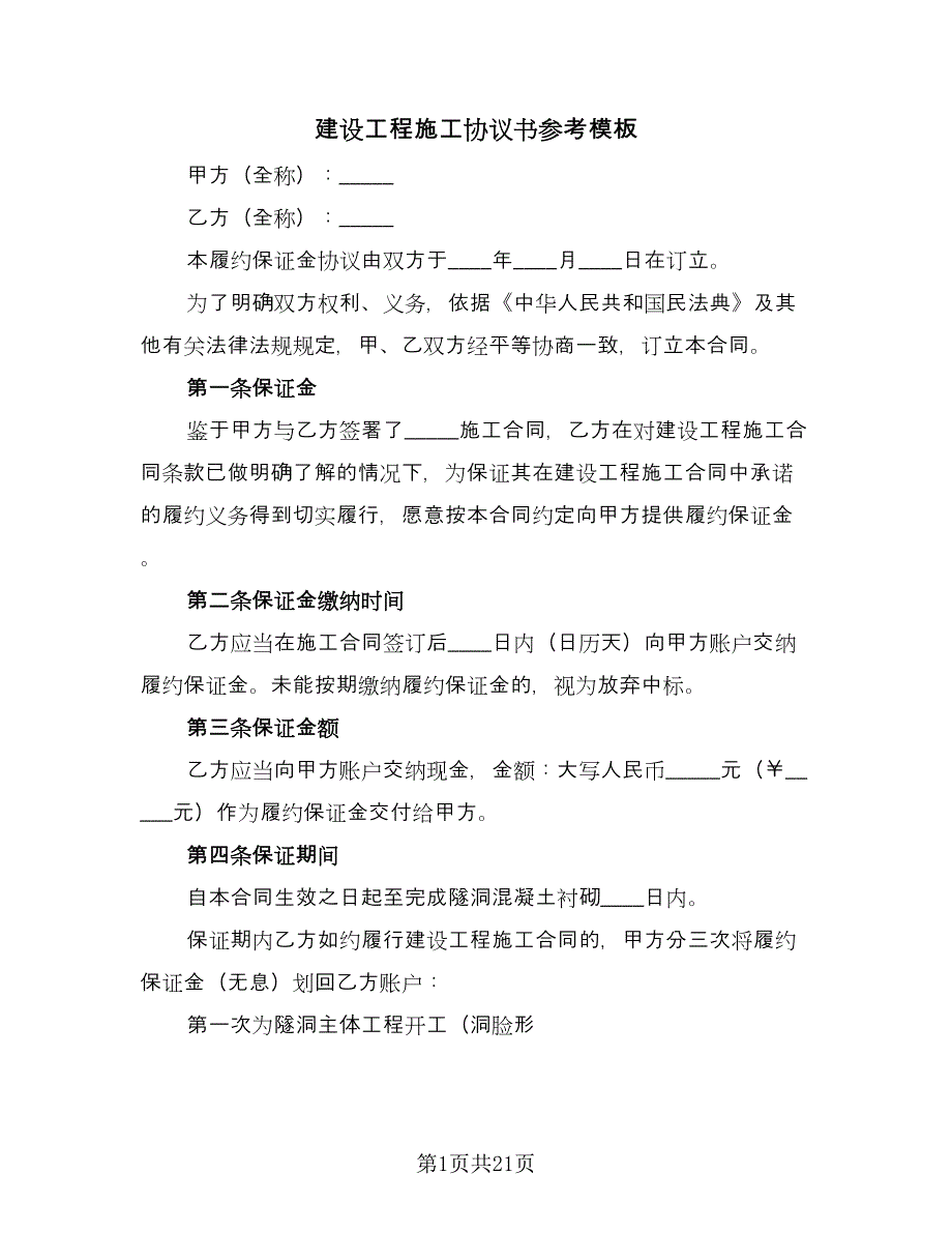 建设工程施工协议书参考模板（6篇）.doc_第1页