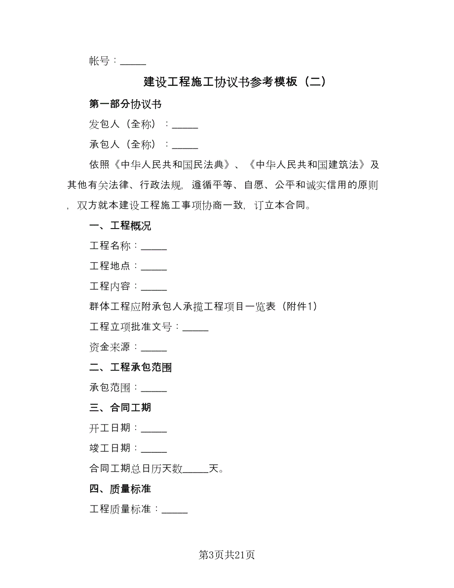 建设工程施工协议书参考模板（6篇）.doc_第3页