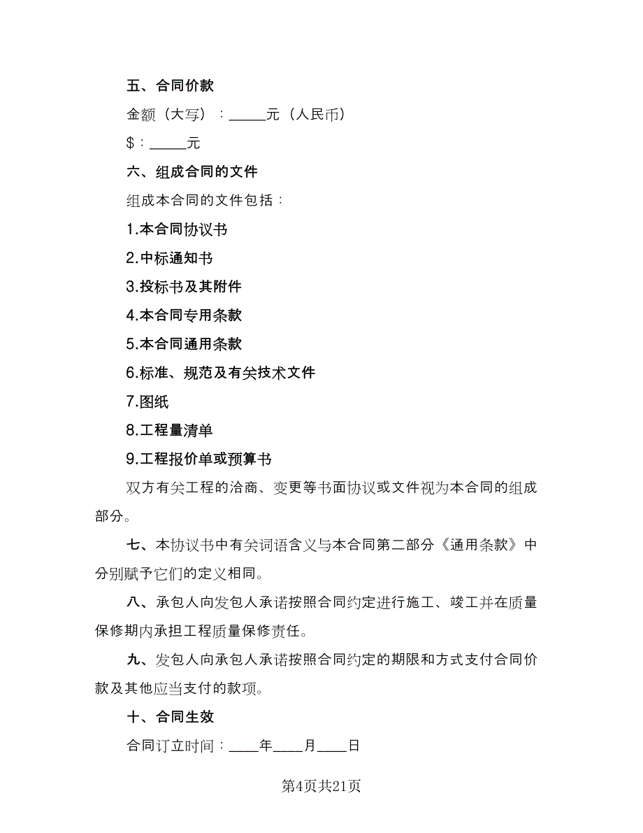 建设工程施工协议书参考模板（6篇）.doc_第4页