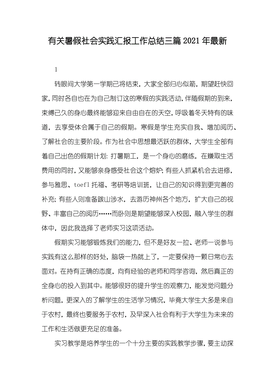 有关暑假社会实践汇报工作总结三篇最新_第1页