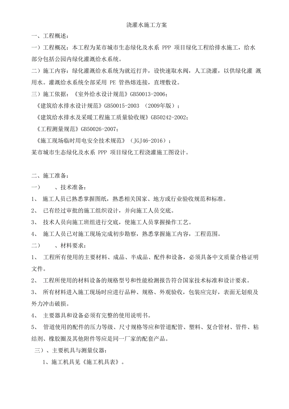 绿化浇灌水施工方案_第4页