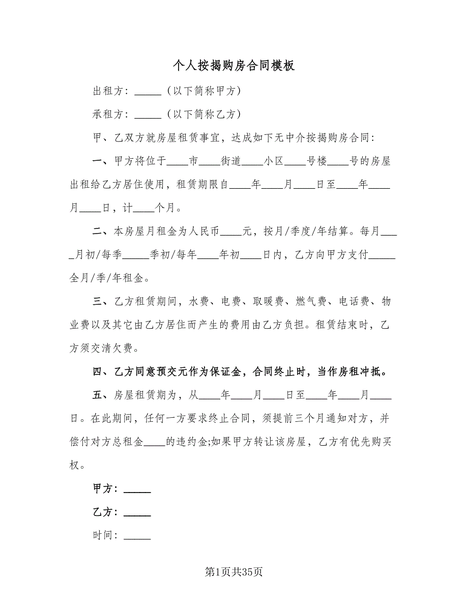 个人按揭购房合同模板（8篇）_第1页