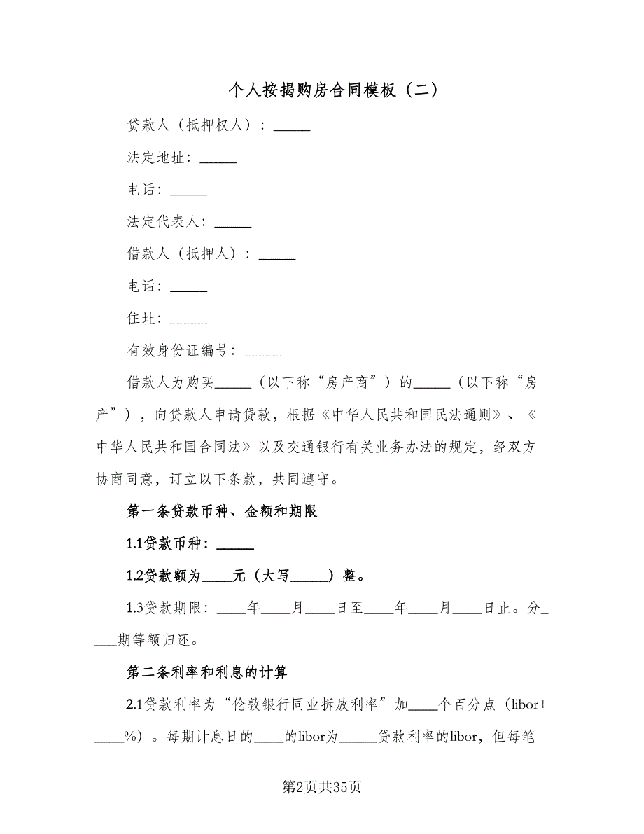 个人按揭购房合同模板（8篇）_第2页