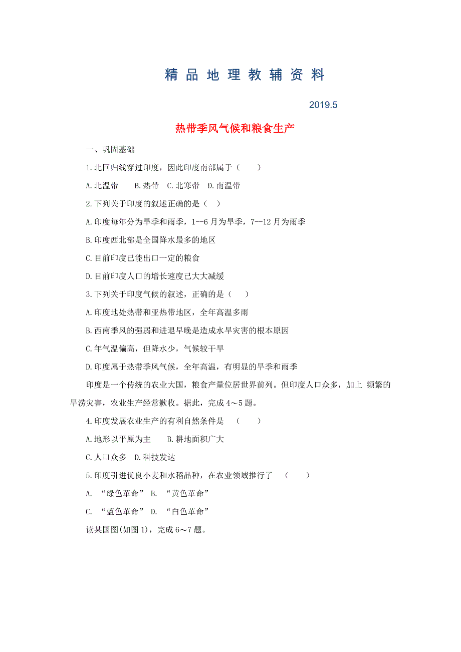 中考地理一轮复习热带季风气候和粮食生产课后作业_第1页