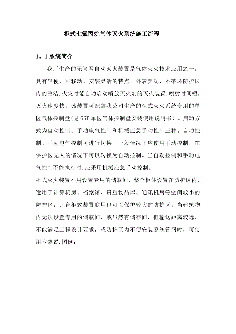 柜式七氟丙烷气体灭火系统施工流程.doc_第1页