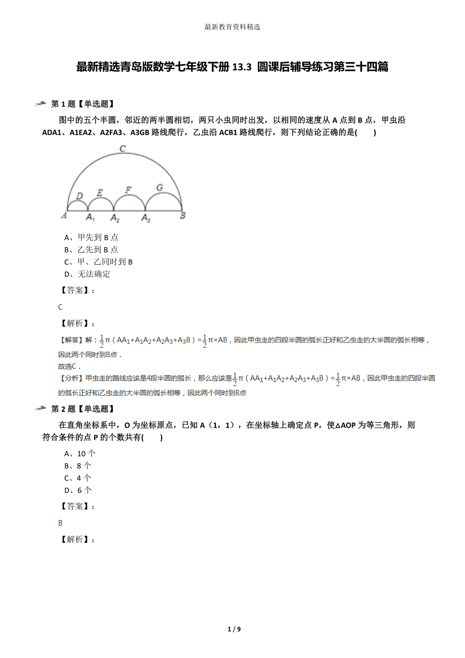 最新精选青岛版数学七年级下册13.3-圆课后辅导练习第三十四篇_第1页