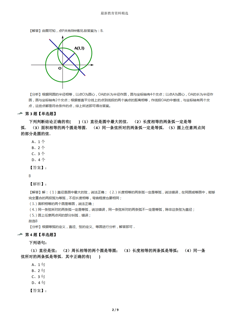 最新精选青岛版数学七年级下册13.3-圆课后辅导练习第三十四篇_第2页