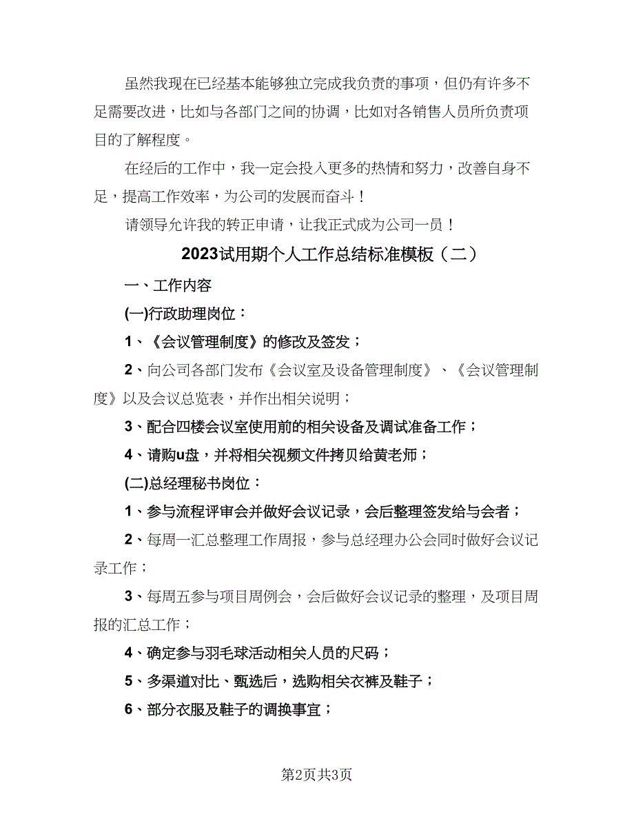 2023试用期个人工作总结标准模板（二篇）.doc_第2页