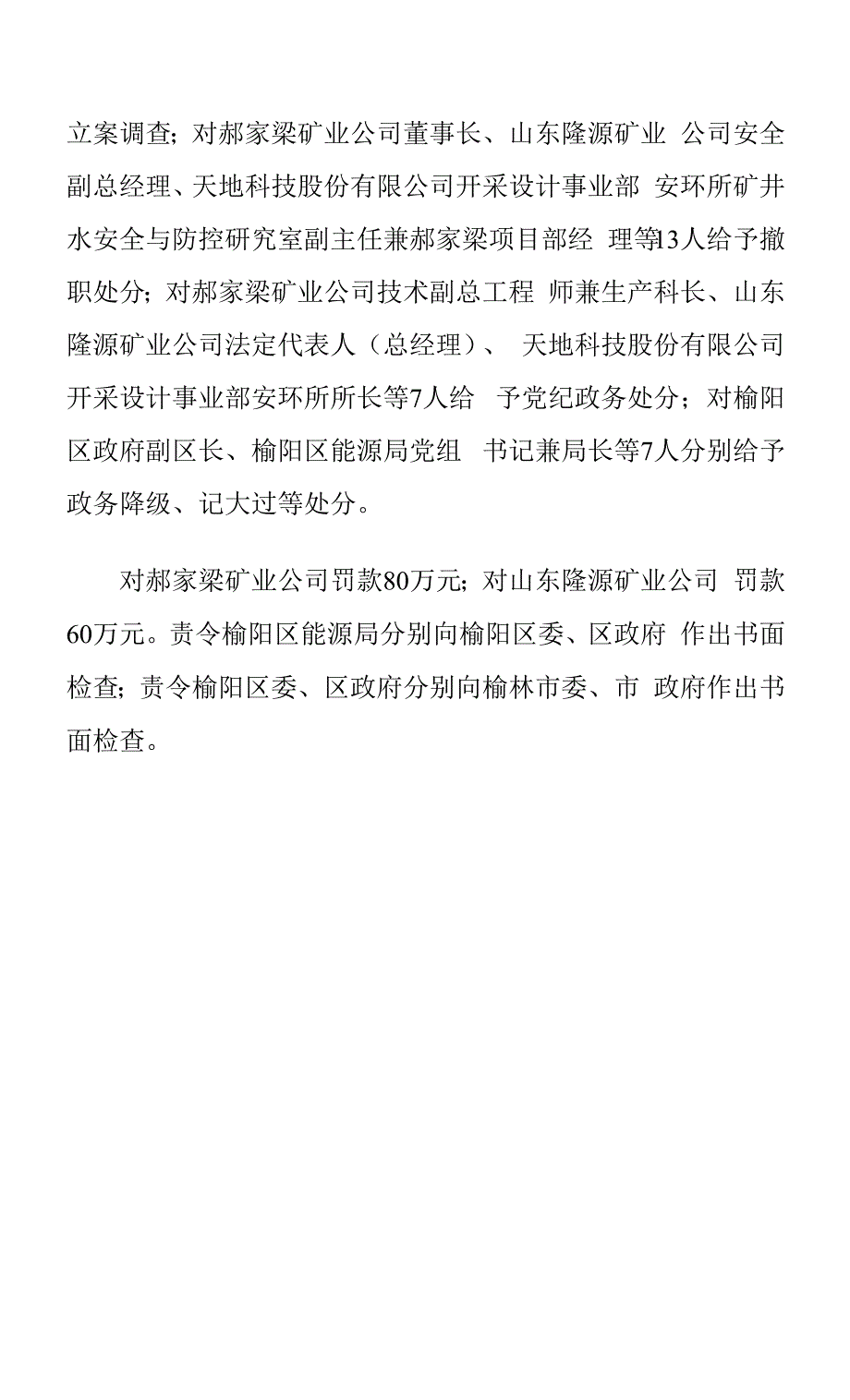 陕西省榆林市华瑞郝家梁矿业有限公司“7&amp;amp#183;15”较大水害事故案例.docx_第4页