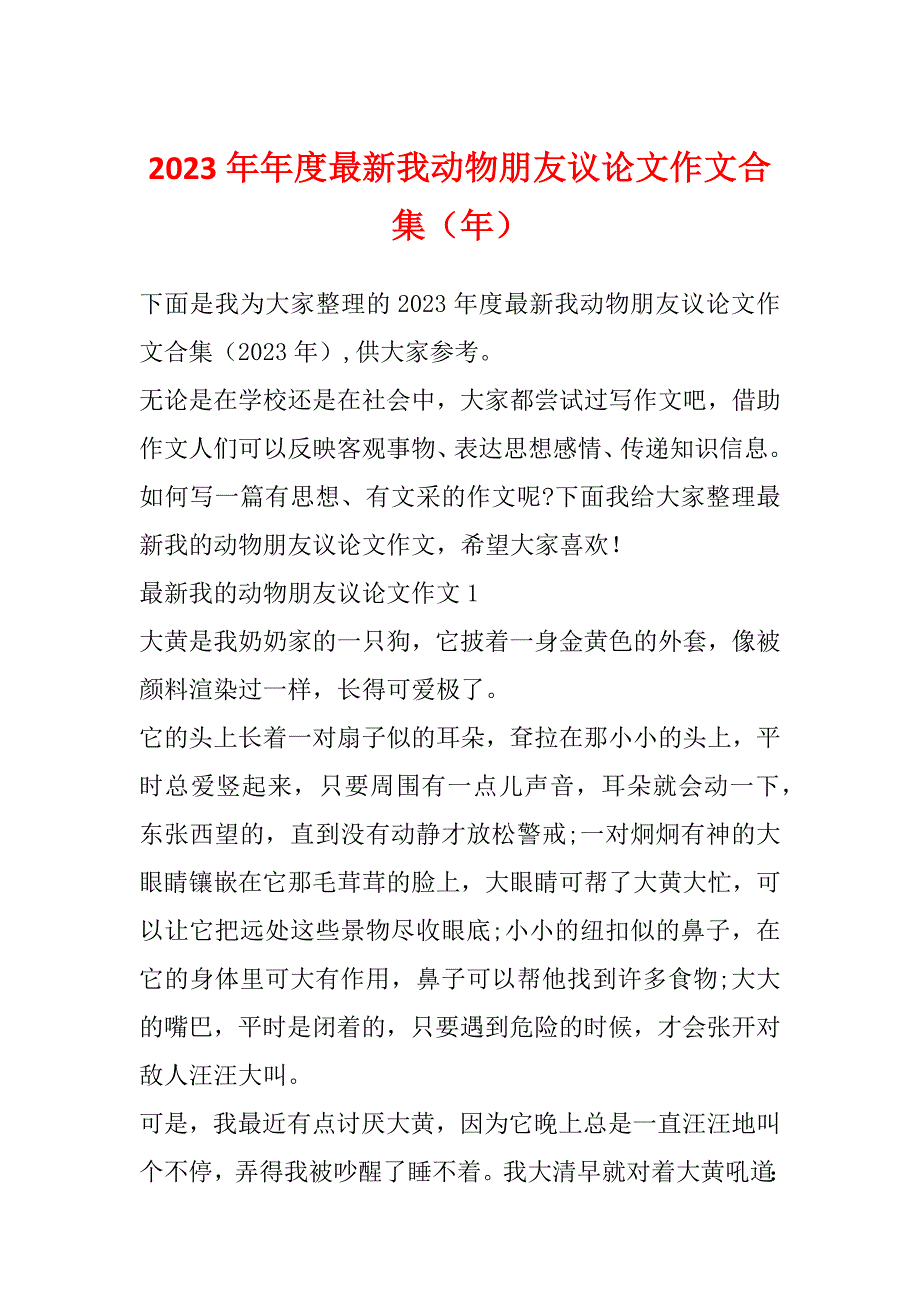 2023年年度最新我动物朋友议论文作文合集（年）_第1页