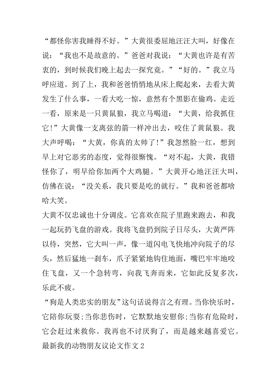 2023年年度最新我动物朋友议论文作文合集（年）_第2页