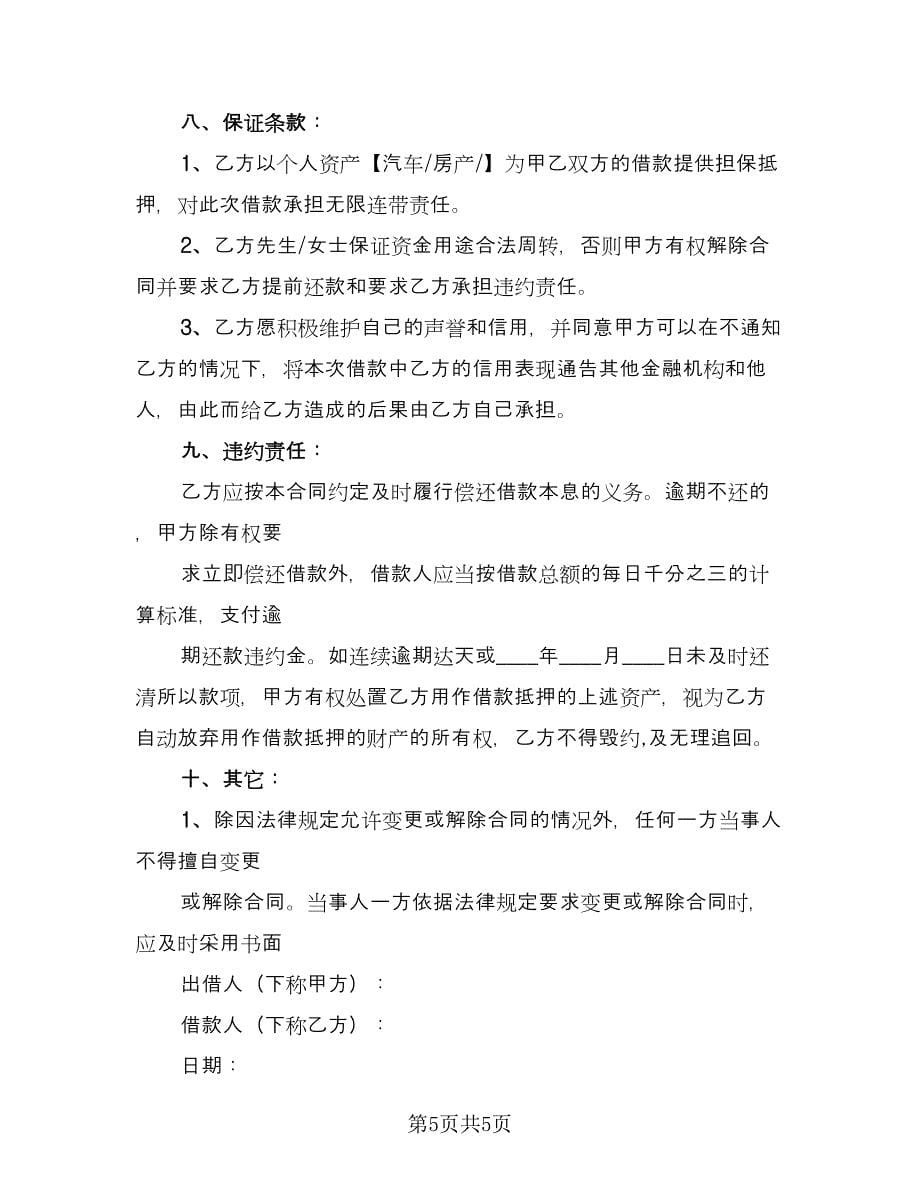 公司资金周转借款协议律师版（二篇）.doc_第5页