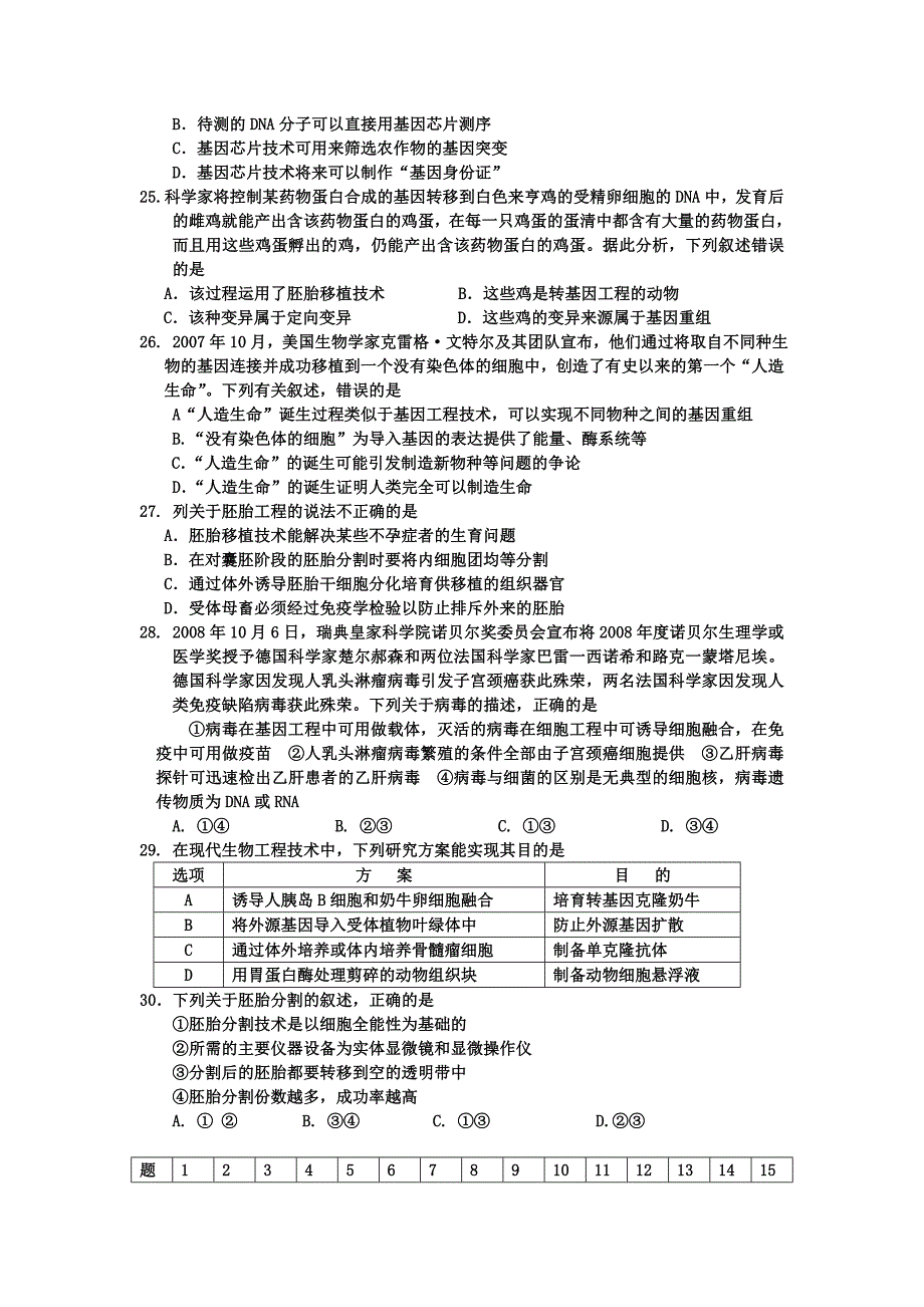 高二下学期生物学科阶段训练试题_第4页