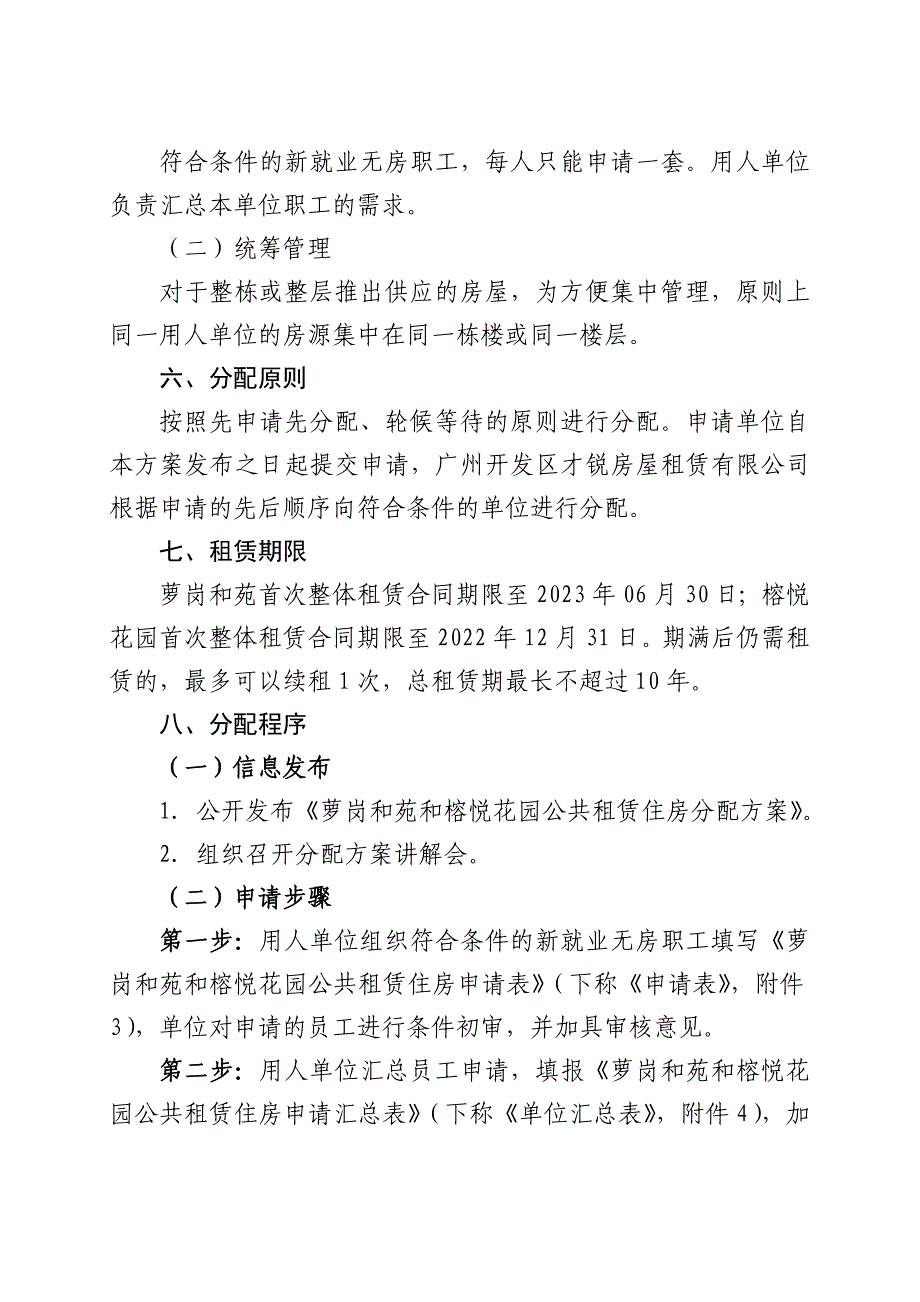 萝岗和苑和榕悦花园公共租赁住房分配方案_第3页