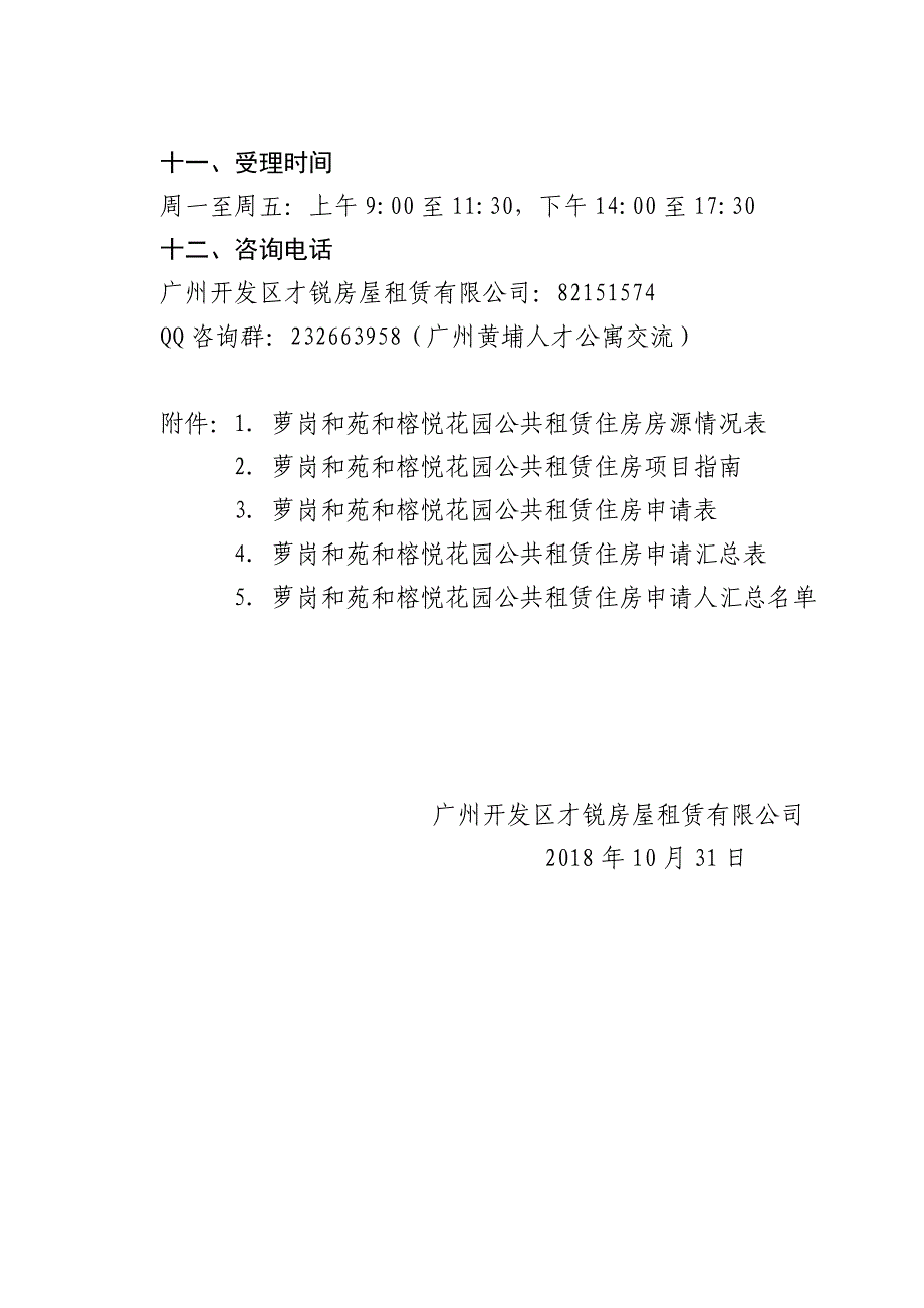 萝岗和苑和榕悦花园公共租赁住房分配方案_第5页