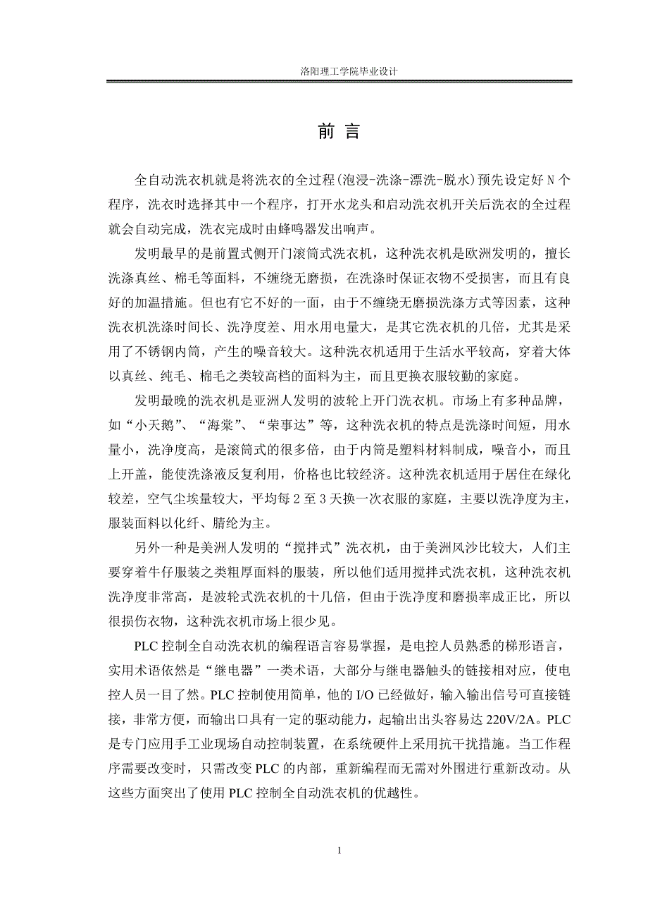 毕业设计（论文）-可编程控制器PLC在全自动洗衣机中的应用 (2).doc_第4页