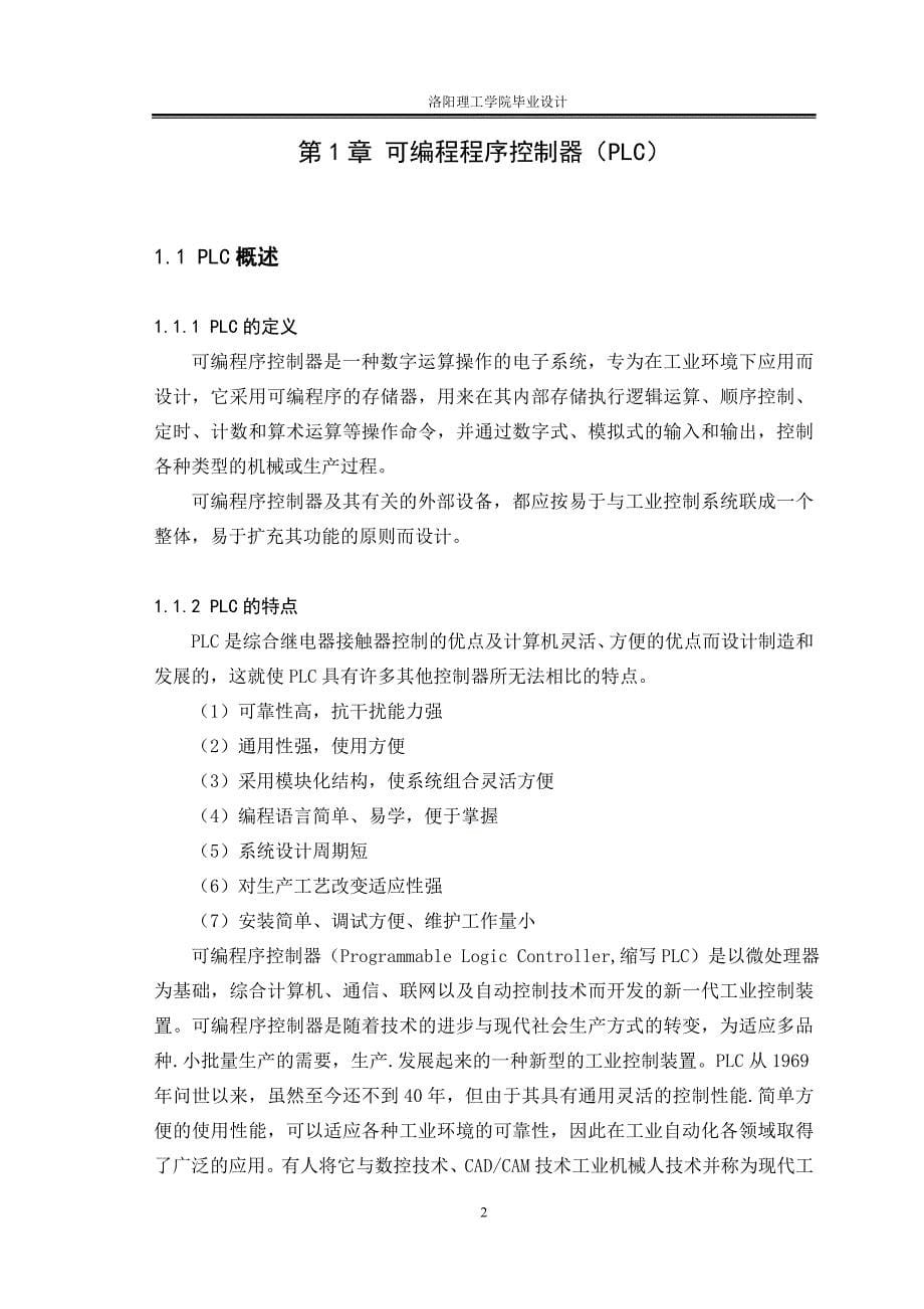 毕业设计（论文）-可编程控制器PLC在全自动洗衣机中的应用 (2).doc_第5页