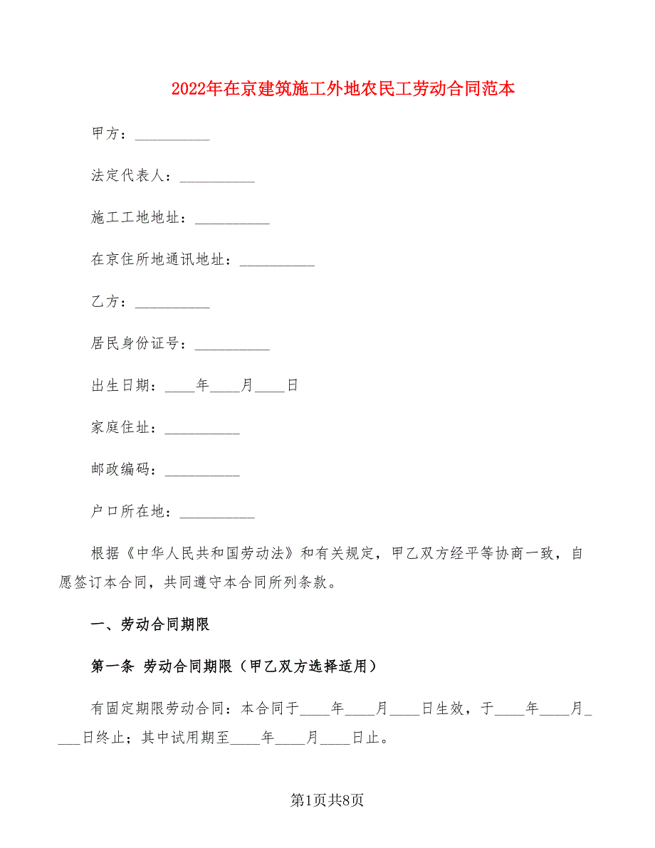 2022年在京建筑施工外地农民工劳动合同范本_第1页