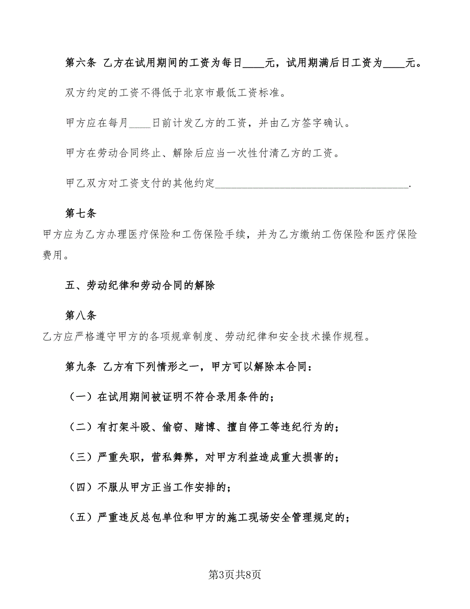 2022年在京建筑施工外地农民工劳动合同范本_第3页