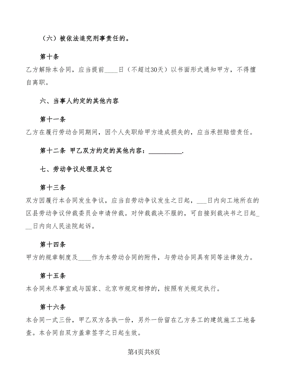 2022年在京建筑施工外地农民工劳动合同范本_第4页