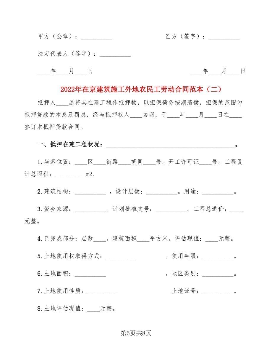 2022年在京建筑施工外地农民工劳动合同范本_第5页