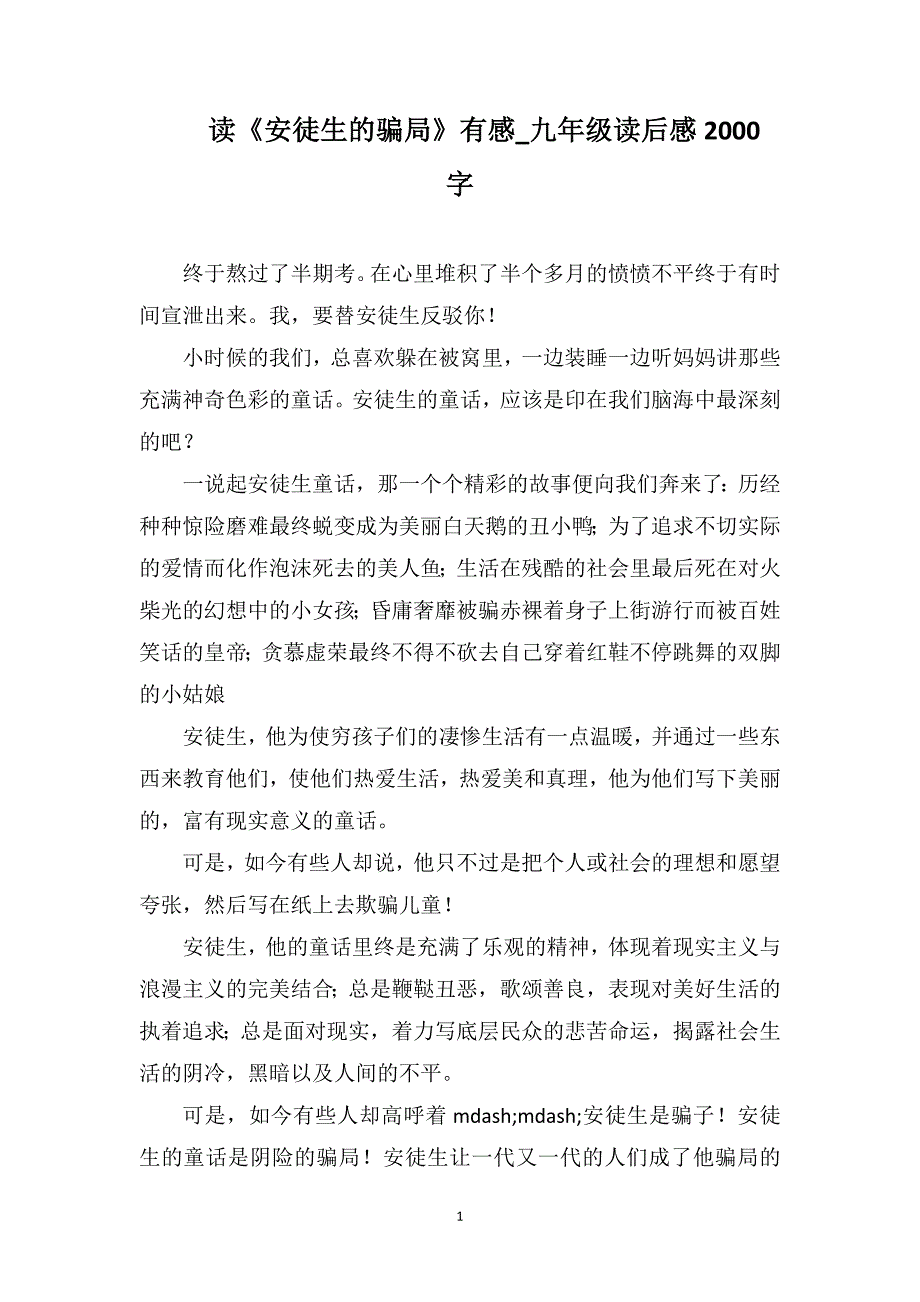 读《安徒生的骗局》有感_九年级读后感2000字_第1页