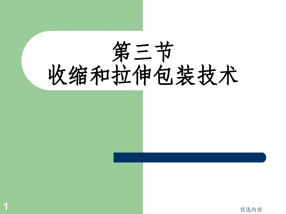 收缩和拉伸包装技术【特选材料】_第1页