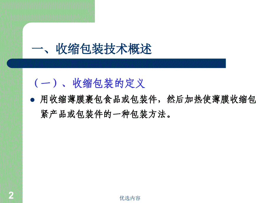 收缩和拉伸包装技术【特选材料】_第2页